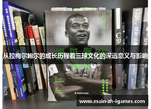 从拉梅尔鲍尔的成长历程看三球文化的深远意义与影响