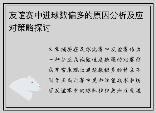 友谊赛中进球数偏多的原因分析及应对策略探讨