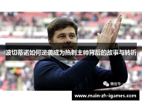 波切蒂诺如何逆袭成为热刺主帅背后的故事与转折