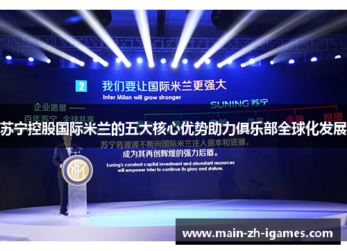 苏宁控股国际米兰的五大核心优势助力俱乐部全球化发展