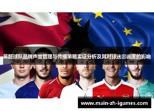 英超球队品牌声誉管理与传播策略实证分析及其对球迷忠诚度的影响 英超球队品牌声誉管理与传播策略实证分析及其对球迷忠诚度的影响
