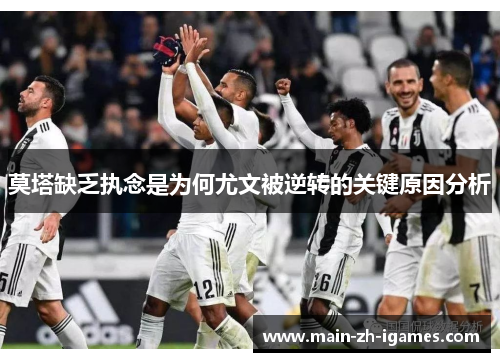 莫塔缺乏执念是为何尤文被逆转的关键原因分析 莫塔缺乏执念是为何尤文被逆转的关键原因分析