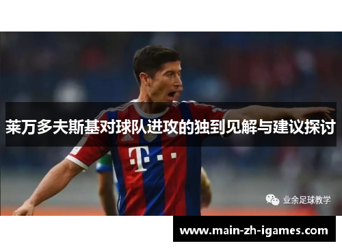莱万多夫斯基对球队进攻的独到见解与建议探讨 莱万多夫斯基对球队进攻的独到见解与建议探讨