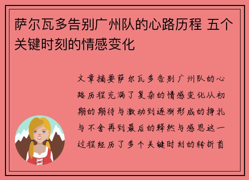 萨尔瓦多告别广州队的心路历程 五个关键时刻的情感变化