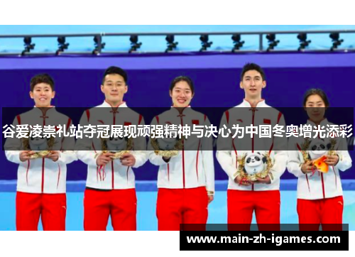 谷爱凌崇礼站夺冠展现顽强精神与决心为中国冬奥增光添彩 谷爱凌崇礼站夺冠展现顽强精神与决心为中国冬奥增光添彩