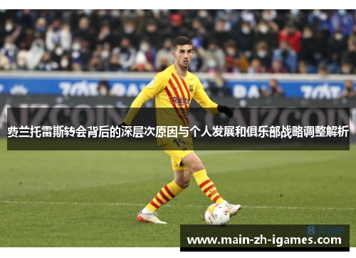 费兰托雷斯转会背后的深层次原因与个人发展和俱乐部战略调整解析