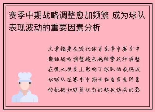 赛季中期战略调整愈加频繁 成为球队表现波动的重要因素分析 赛季中期战略调整愈加频繁 成为球队表现波动的重要因素分析