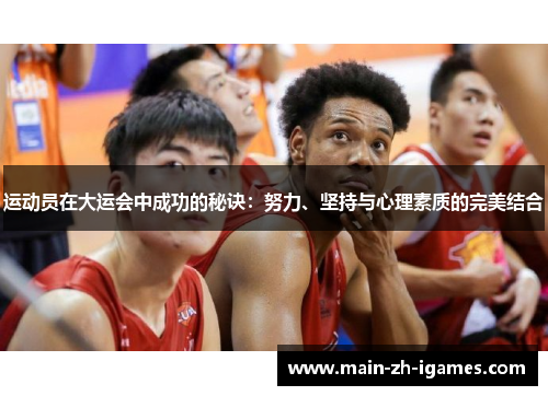 运动员在大运会中成功的秘诀:努力、坚持与心理素质的完美结合 运动员在大运会中成功的秘诀:努力、坚持与心理素质的完美结合