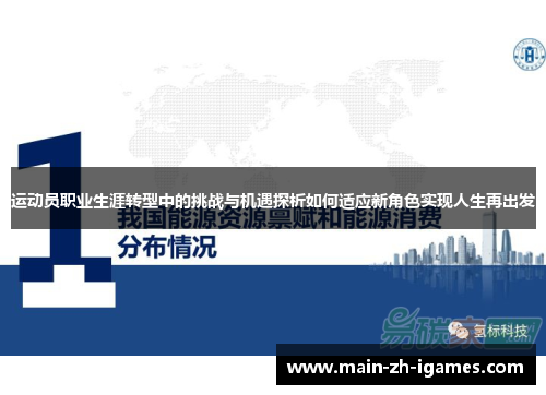 运动员职业生涯转型中的挑战与机遇探析如何适应新角色实现人生再出发