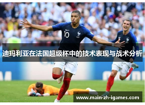 迪玛利亚在法国超级杯中的技术表现与战术分析