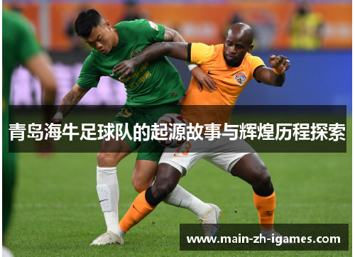 青岛海牛足球队的起源故事与辉煌历程探索