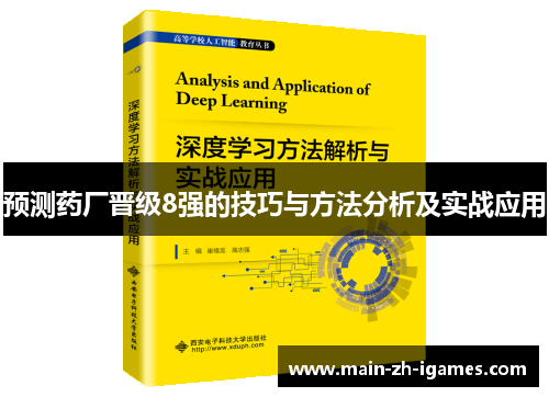 预测药厂晋级8强的技巧与方法分析及实战应用