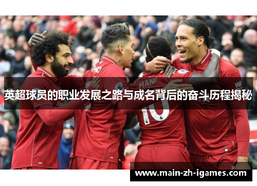英超球员的职业发展之路与成名背后的奋斗历程揭秘
