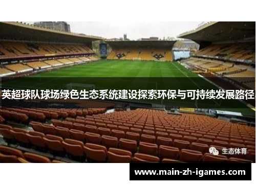 英超球队球场绿色生态系统建设探索环保与可持续发展路径 英超球队球场绿色生态系统建设探索环保与可持续发展路径