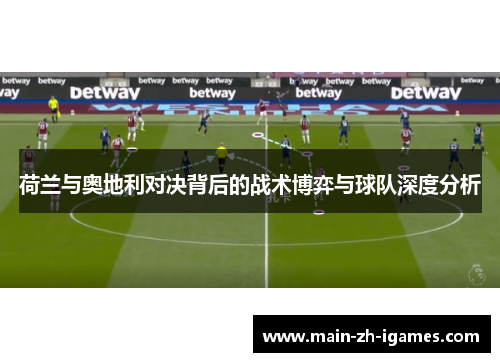 荷兰与奥地利对决背后的战术博弈与球队深度分析