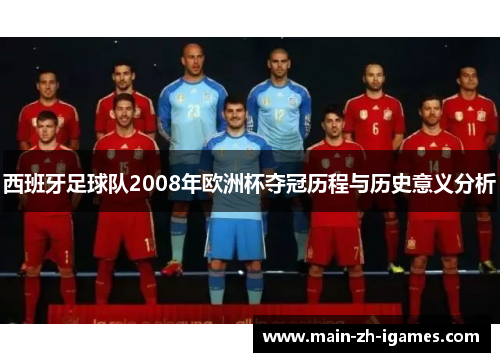西班牙足球队2008年欧洲杯夺冠历程与历史意义分析