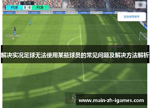 解决实况足球无法使用某些球员的常见问题及解决方法解析