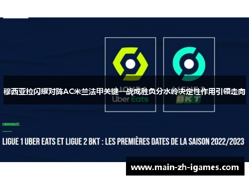 穆西亚拉闪耀对阵AC米兰法甲关键一战成胜负分水岭决定性作用引领走向