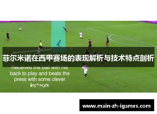 菲尔米诺在西甲赛场的表现解析与技术特点剖析