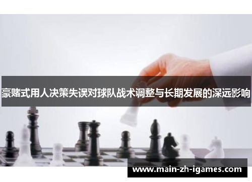 豪赌式用人决策失误对球队战术调整与长期发展的深远影响