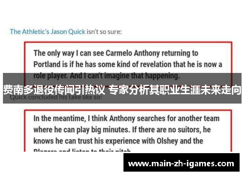 费南多退役传闻引热议 专家分析其职业生涯未来走向