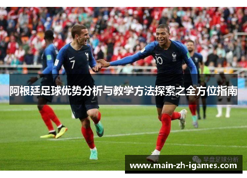 阿根廷足球优势分析与教学方法探索之全方位指南