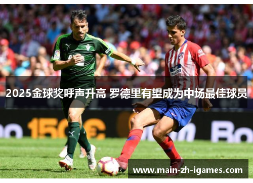 2025金球奖呼声升高 罗德里有望成为中场最佳球员