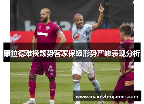 康拉德难挽颓势客家保级形势严峻表现分析