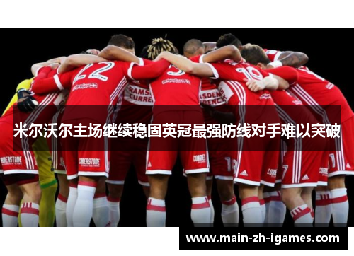 米尔沃尔主场继续稳固英冠最强防线对手难以突破