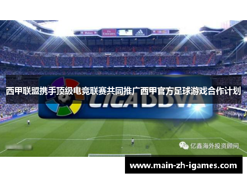 西甲联盟携手顶级电竞联赛共同推广西甲官方足球游戏合作计划 西甲联盟携手顶级电竞联赛共同推广西甲官方足球游戏合作计划
