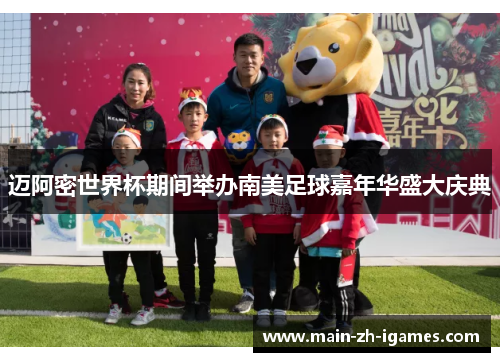 迈阿密世界杯期间举办南美足球嘉年华盛大庆典 迈阿密世界杯期间举办南美足球嘉年华盛大庆典