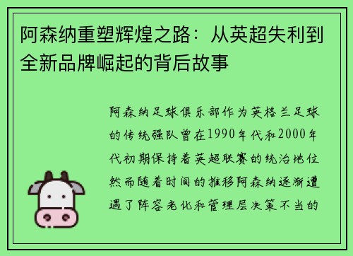 阿森纳重塑辉煌之路：从英超失利到全新品牌崛起的背后故事