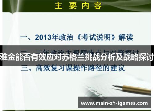 雅金能否有效应对苏格兰挑战分析及战略探讨