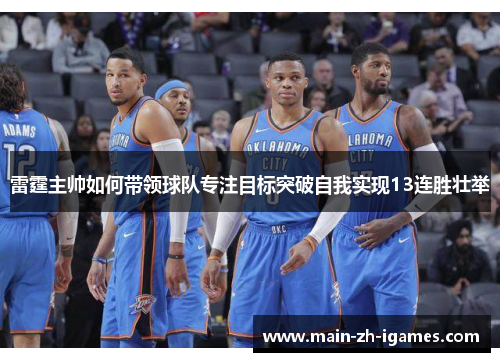 雷霆主帅如何带领球队专注目标突破自我实现13连胜壮举 雷霆主帅如何带领球队专注目标突破自我实现13连胜壮举