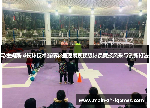 马霍姆斯橄榄球技术赛精彩呈现展现顶级球员竞技风采与创新打法