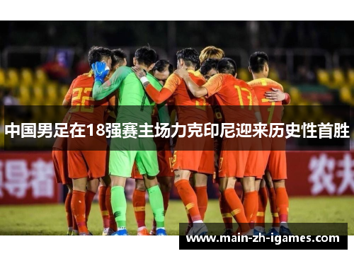 中国男足在18强赛主场力克印尼迎来历史性首胜