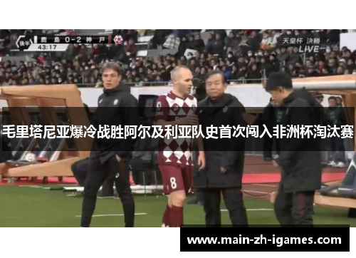 毛里塔尼亚爆冷战胜阿尔及利亚队史首次闯入非洲杯淘汰赛
