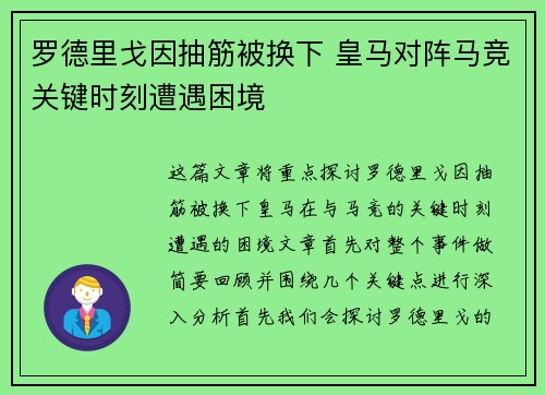 罗德里戈因抽筋被换下 皇马对阵马竞关键时刻遭遇困境 罗德里戈因抽筋被换下 皇马对阵马竞关键时刻遭遇困境