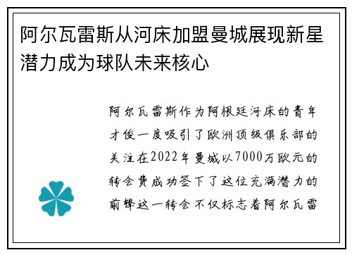 阿尔瓦雷斯从河床加盟曼城展现新星潜力成为球队未来核心