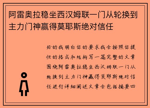 阿雷奥拉稳坐西汉姆联一门从轮换到主力门神赢得莫耶斯绝对信任 阿雷奥拉稳坐西汉姆联一门从轮换到主力门神赢得莫耶斯绝对信任