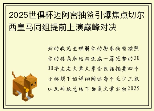2025世俱杯迈阿密抽签引爆焦点切尔西皇马同组提前上演巅峰对决