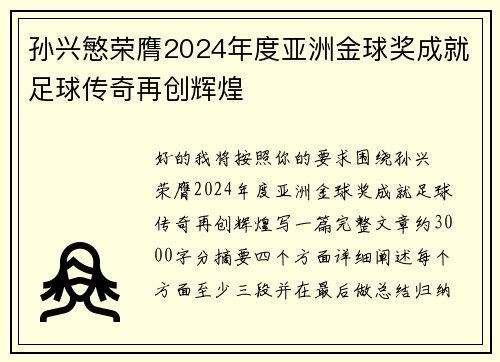 孙兴慜荣膺2024年度亚洲金球奖成就足球传奇再创辉煌