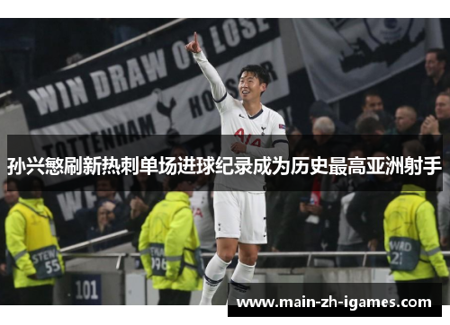 孙兴慜刷新热刺单场进球纪录成为历史最高亚洲射手