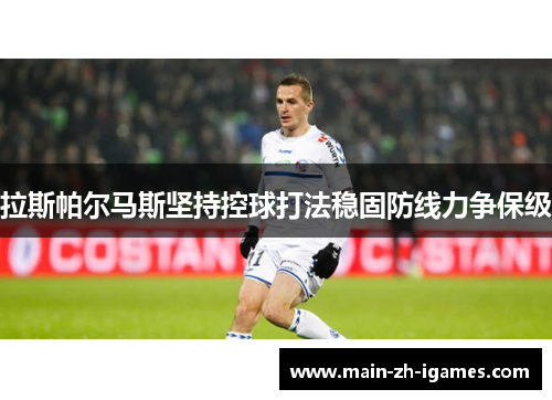 拉斯帕尔马斯坚持控球打法稳固防线力争保级