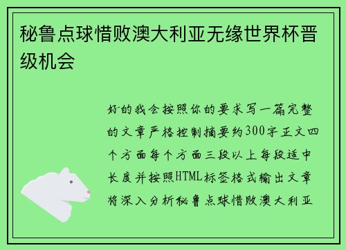 秘鲁点球惜败澳大利亚无缘世界杯晋级机会