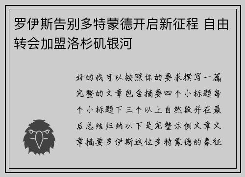罗伊斯告别多特蒙德开启新征程 自由转会加盟洛杉矶银河