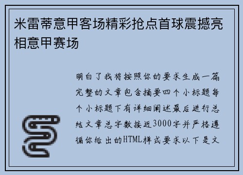米雷蒂意甲客场精彩抢点首球震撼亮相意甲赛场 米雷蒂意甲客场精彩抢点首球震撼亮相意甲赛场
