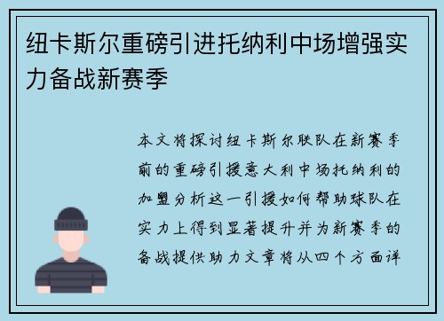 纽卡斯尔重磅引进托纳利中场增强实力备战新赛季