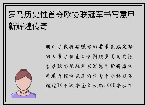 罗马历史性首夺欧协联冠军书写意甲新辉煌传奇