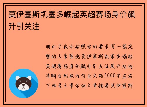 莫伊塞斯凯塞多崛起英超赛场身价飙升引关注